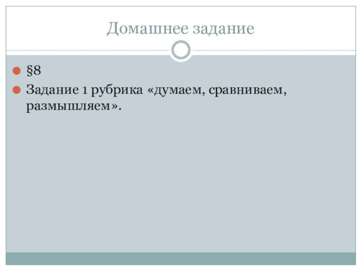 Домашнее задание§8Задание 1 рубрика «думаем, сравниваем, размышляем».