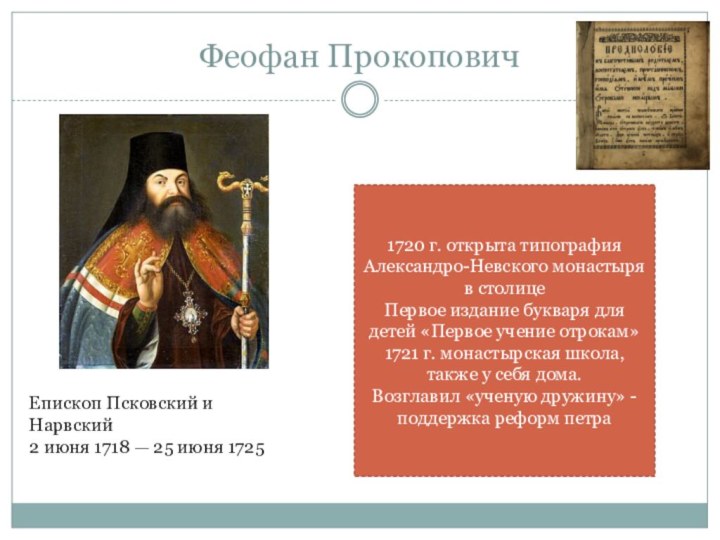 Должность главы святейшего синода. Феофан Прокопович первое учение отрокам. Феофан Прокопович церковная реформа. Прокопович при Петре 1. Феофан Прокопович и Петр 1.