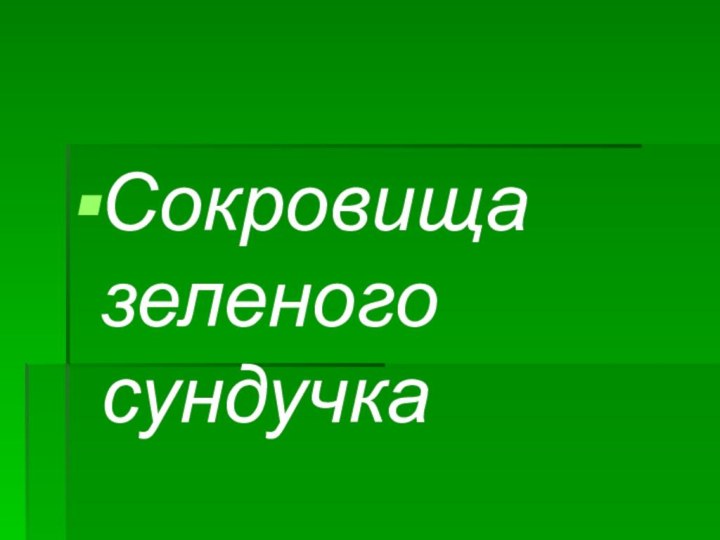 Сокровища зеленого сундучка