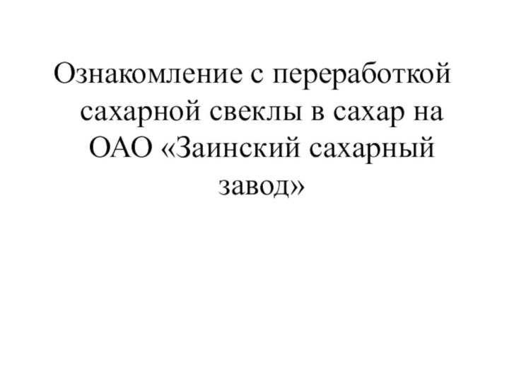 Ознакомление с переработкой сахарной свеклы в сахар на ОАО «Заинский сахарный завод»