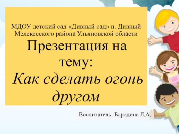 МДОУ детский сад «Дивный сад» п. Дивный Мелекесского района Ульяновской области