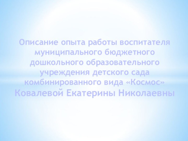 Описание опыта работы воспитателя муниципального бюджетного дошкольного образовательного учреждения детского сада комбинированного