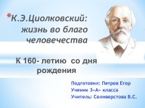 Презентация по окружающему миру Циолковский К.Э.