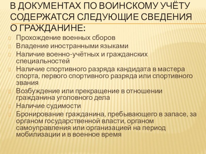 В документах по воинскому учёту содержатся следующие сведения о гражданине:Прохождение военных сборовВладение