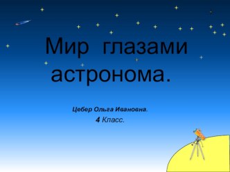 Презентация по окружающему миру на тему Мир глазами астронома 4 класс