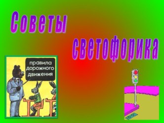 Внеклассное мероприятие по формированию здорового образа жизни.Игра-путешествие Советы Светофорика