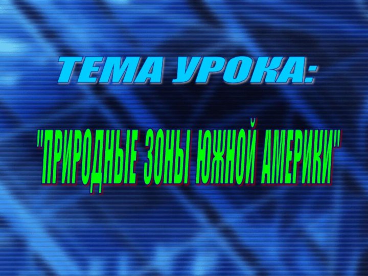 ТЕМА УРОКА: 