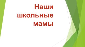 Презентация к конкурсу на классный час в 4 классе Угадай маму