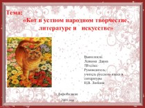 Проект Образ кота в литературе и искусстве (5 класс)