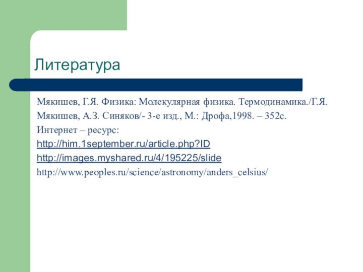 Литература Мякишев, Г.Я. Физика: Молекулярная физика. Термодинамика./Г.Я.Мякишев, А.З. Синяков/- 3-е изд., М.: