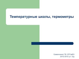 Презентация по физике на тему Температурные шкалы и термометры