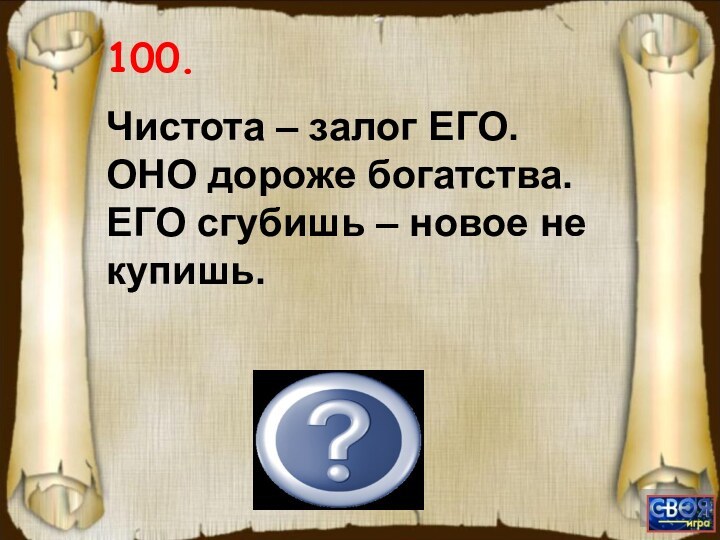 Здоровье100. Чистота – залог ЕГО. ОНО дороже богатства. ЕГО сгубишь – новое не купишь.