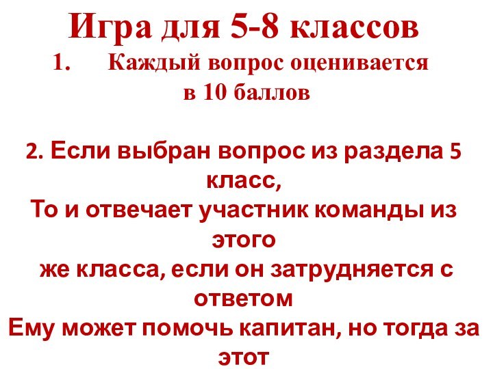 Игра для 5-8 классовКаждый вопрос оценивается в 10 баллов2. Если выбран вопрос