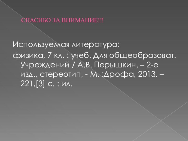 СПАСИБО ЗА ВНИМАНИЕ!!!Используемая литература:физика, 7 кл. : учеб. Для общеобразоват. Учреждений /