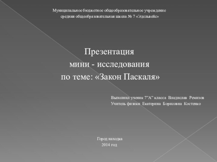 Муниципальное бюджетное общеобразовательное учреждение средняя общеобразовательная школа № 7 «Эдельвейс»Презентациямини - исследования