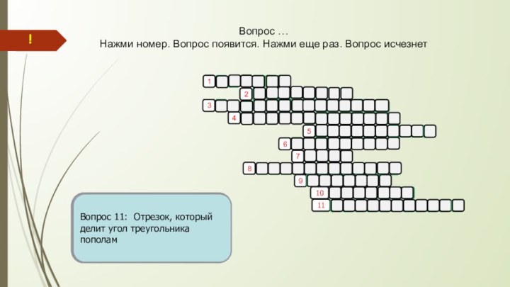 ыаепводерррямонавонсоитвсотауримеьнрлогуопутголыйопигтенузнньлогуынебпйын1Вопрос 1: Перпендикуляр, проведённый из вершины треугольника к прямой содержащей противолежащую сторону2Вопрос