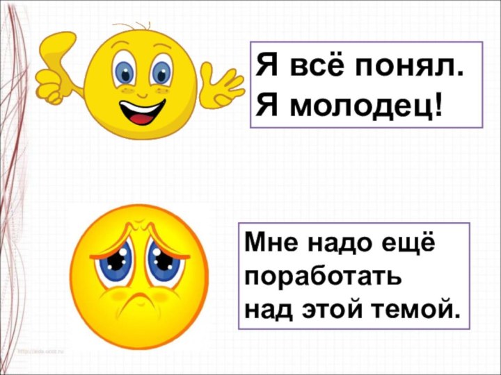 Я всё понял. Я молодец!Мне надо ещё поработать над этой темой.