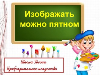 Презентация по ИЗО на тему Изображать можно пятном