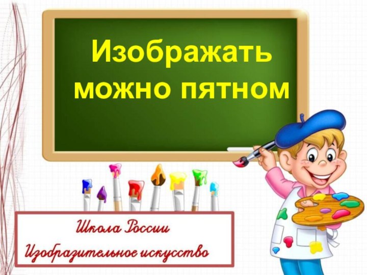 Изображать можно пятном