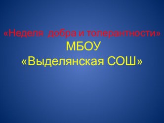 Неделя добра и толерантности