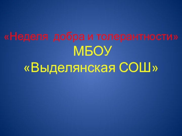 «Неделя добра и толерантности»   МБОУ  «Выделянская СОШ»