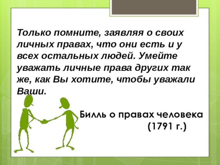 Только помните, заявляя о своих личных правах, что они есть и у