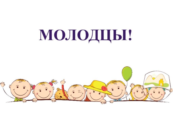 МОЛОДЦЫ!