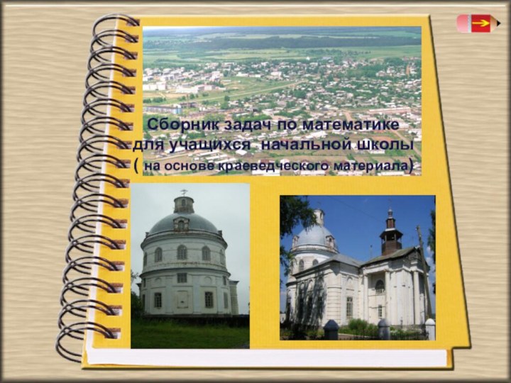 Сборник задач по математикедля учащихся начальной школы( на основе краеведческого материала)