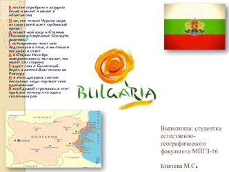 Презентация по географии, для 10-11 класса. Виртуальная экскурсия по Болгарии