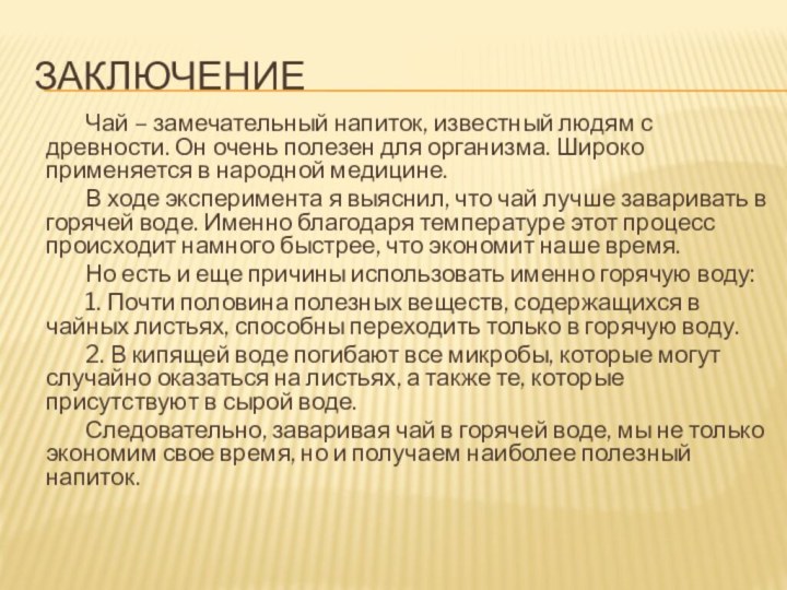 заключение	Чай – замечательный напиток, известный людям с древности. Он очень полезен для