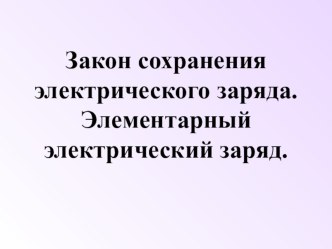 Закон сохранения электрического заряда. Два рода электрических заряда