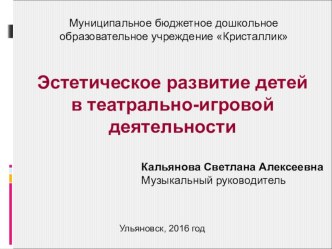 Презентация опыта Эстетическое развитие детей в театрально-игровой деятельности