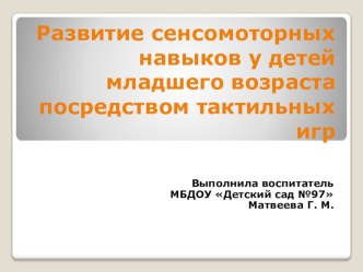 Презентация Развитие сенсомоторных навыков у детей младшего возраста посредством тактильных игр