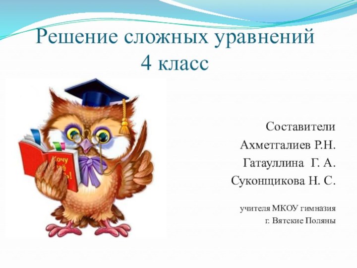 Решение сложных уравнений 4 класс Составители Ахметгалиев