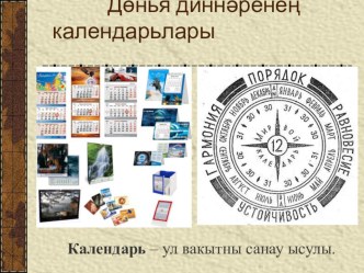 Презентация к уроку по ОРКСЭ Календари мировых религий