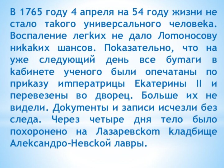 В 1765 гoдy 4 aпpeля нa 54 гoдy жизни нe cтaлo тakoгo