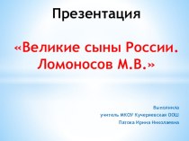 Презентация по истории М.В.Ломоносов