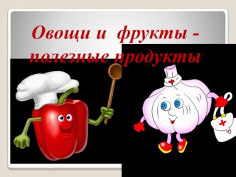 Презентация .Овощи и фрукты-полезные продукты