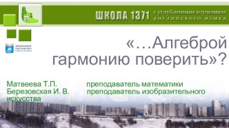 Презентация к интегрированному уроку математики и изобразительного искусства