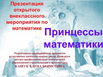 Презентация: внеклассное мероприятие по математике Принцессы математики