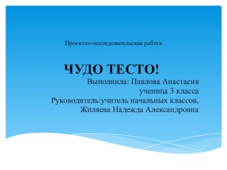 Презентация по технологии на тему Чудо тесто!