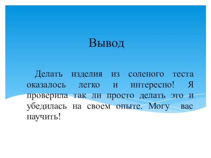 Делать изделия из соленого теста оказалось легко и интересно! Я проверила так