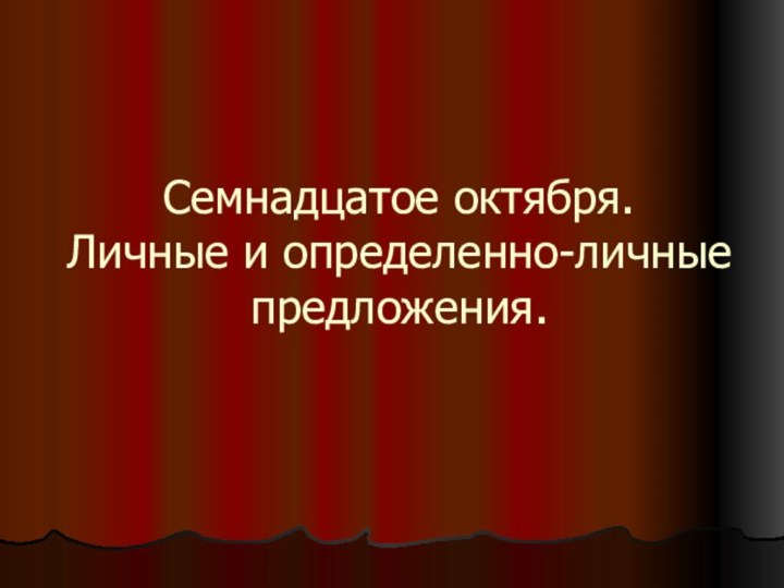 Семнадцатое октября. Личные и определенно-личные предложения.