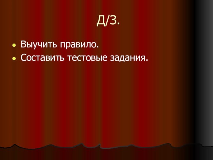 Д/З.Выучить правило.Составить тестовые задания.