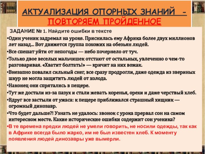 АКТУАЛИЗАЦИЯ ОПОРНЫХ ЗНАНИЙ - ПОВТОРЯЕМ ПРОЙДЕННОЕ ЗАДАНИЕ № 1. Найдите ошибки в