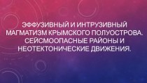 Презентация по крымоведению на тему: Эффузивный и интрузивный магматизм в Крыму (8 класс)