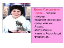 Презентация Сусой Елена Григорьевна