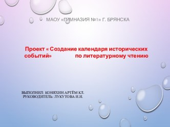 Презентация по литературному чтению на тему проектСоздание календаря исторических событий