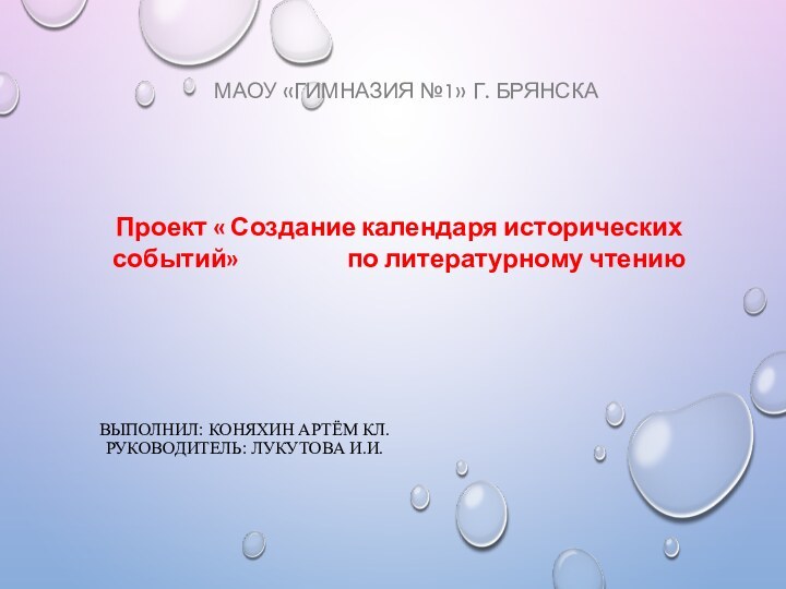 ВЫПОЛНИЛ: КОНЯХИН АРТЁМ КЛ.РУКОВОДИТЕЛЬ: ЛУКУТОВА И.И. МАОУ «ГИМНАЗИЯ №1» Г. БРЯНСКАПроект «