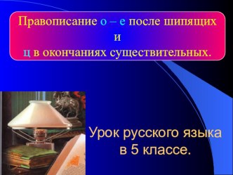 Урок с презентацией О-Ё после шипящих